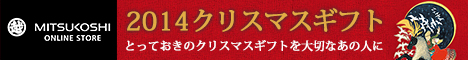 三越・伊勢丹オンラインストア